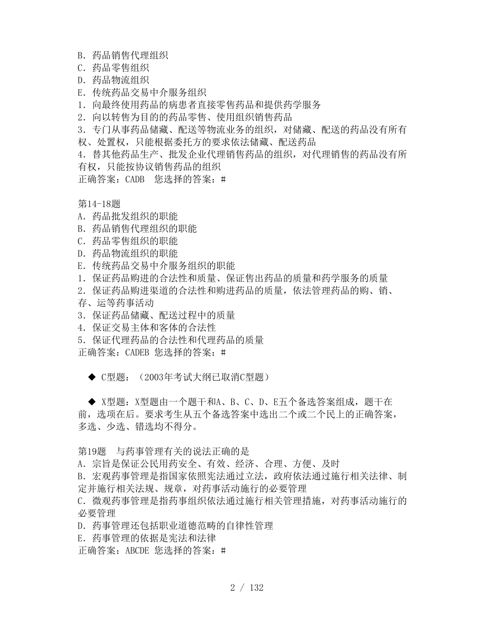 《药事法规》练习题(供参考).pdf_第2页