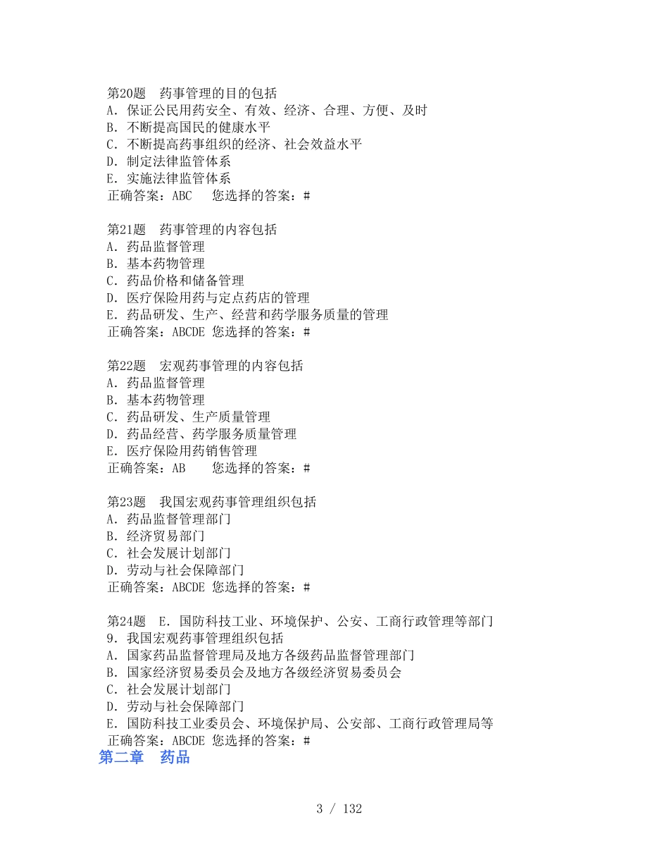 《药事法规》练习题(供参考).pdf_第3页
