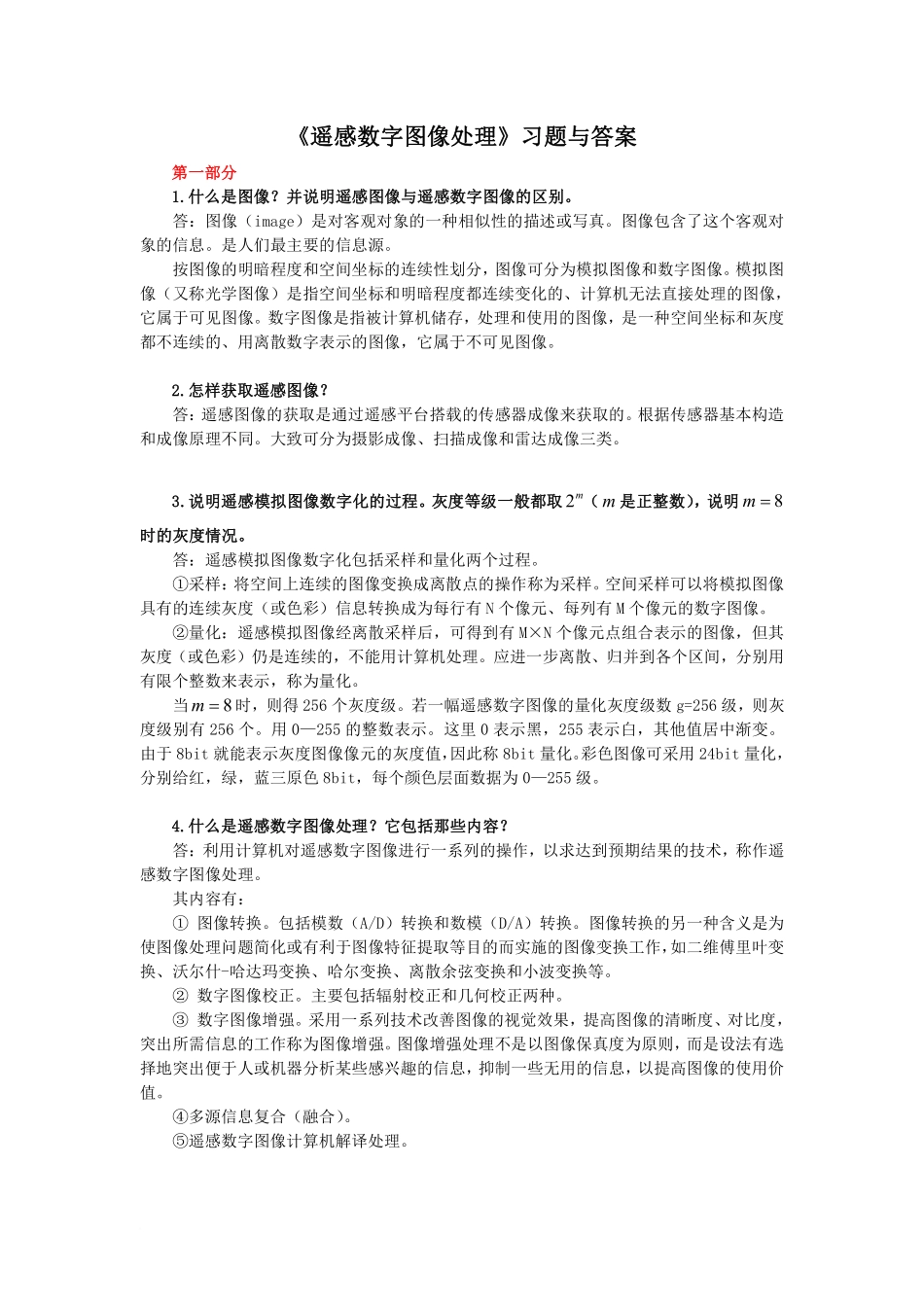 《遥感数字图像处理》习题与答案.pdf_第1页