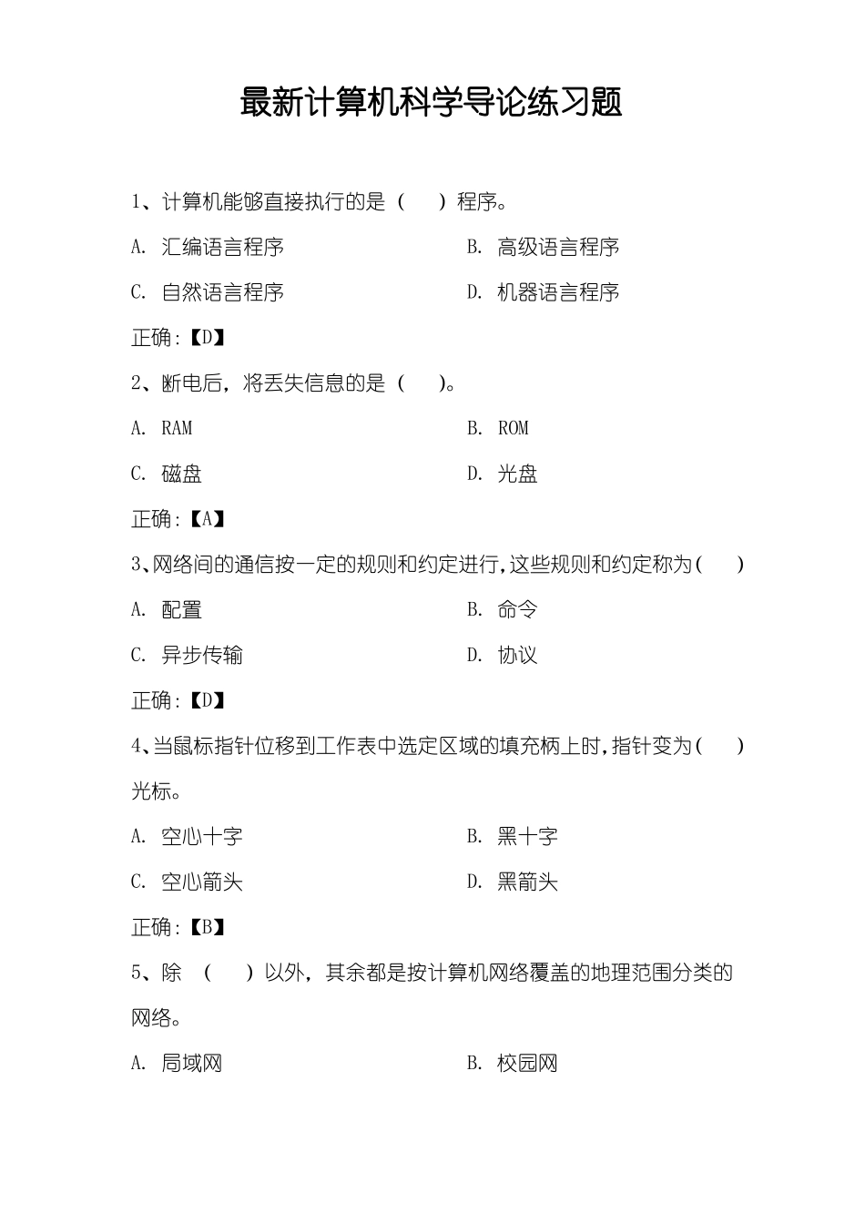 计算机科学导论练习题库(附答案).pdf_第1页