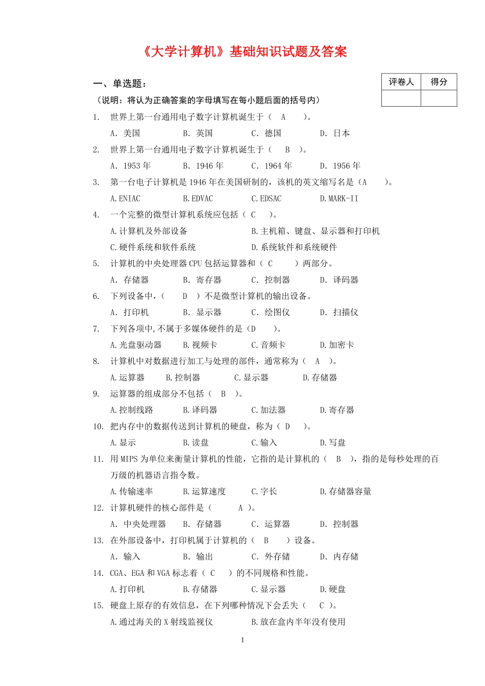 计算机基础知识试题及答案(全)..(1).pdf_第1页
