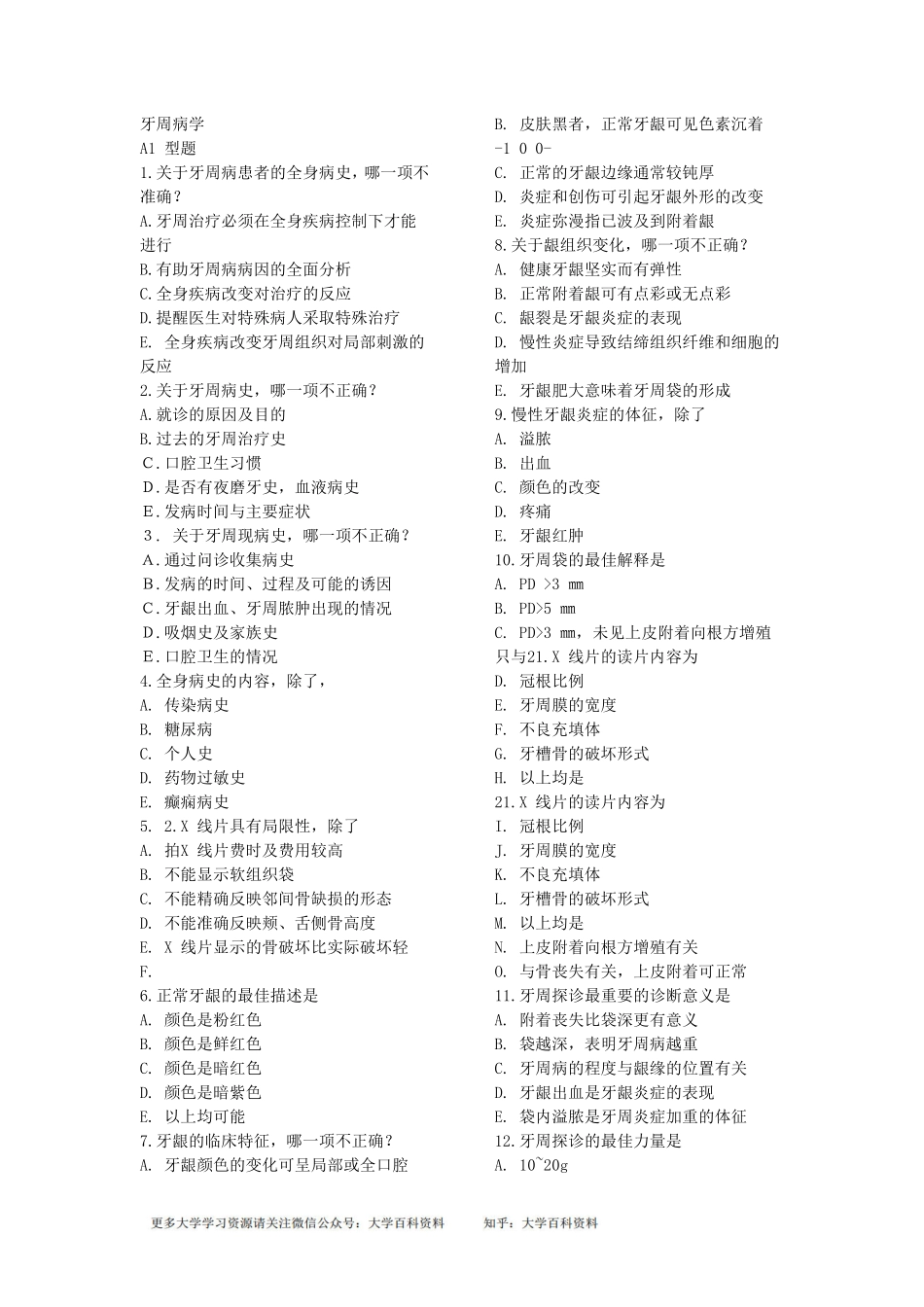 《牙周病学》题库(供参考).pdf_第1页