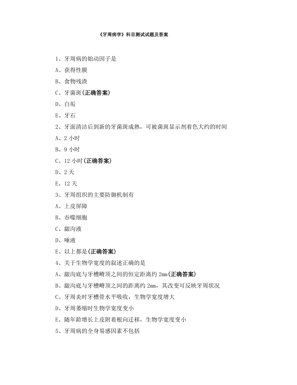 《牙周病学》科目测试试题及答案.pdf_第1页