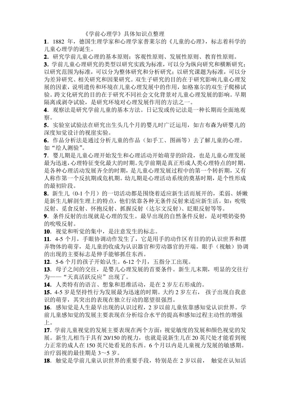 《学前心理学》具体知识点整理.pdf_第1页