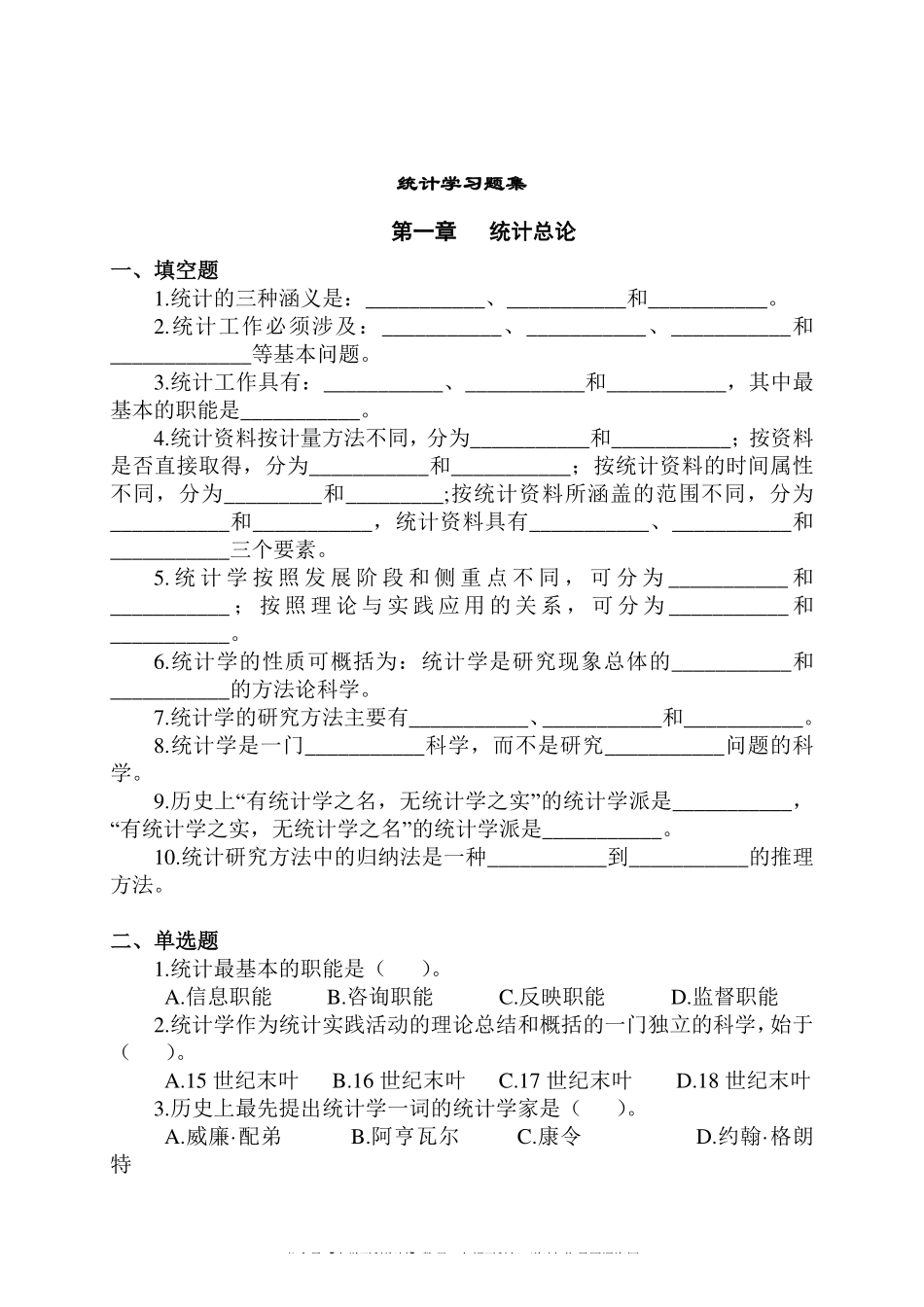统计学习题集及答案.pdf_第1页