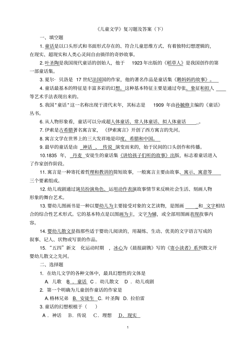 《学前儿童文学》复习题及答案下.pdf_第1页