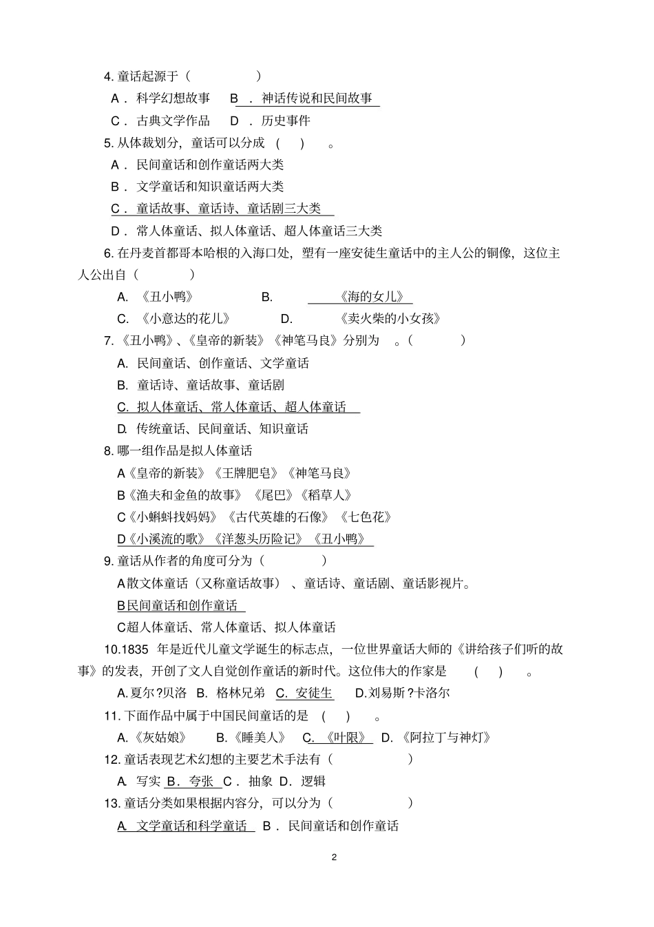 《学前儿童文学》复习题及答案下.pdf_第2页