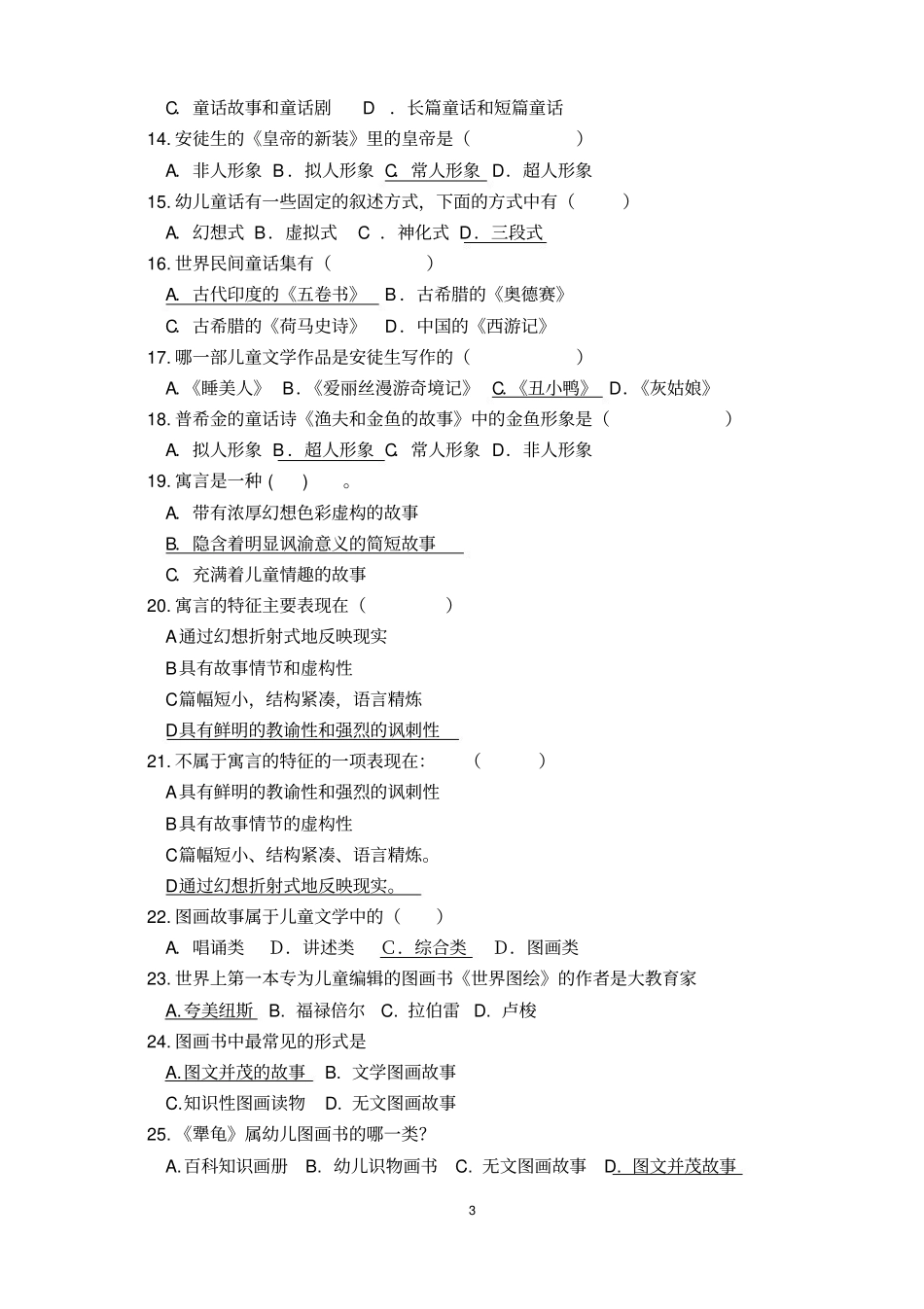 《学前儿童文学》复习题及答案下.pdf_第3页
