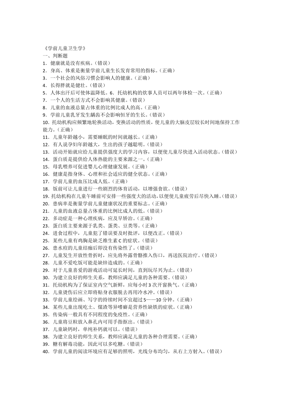 《学前儿童卫生学》练习题.pdf_第1页