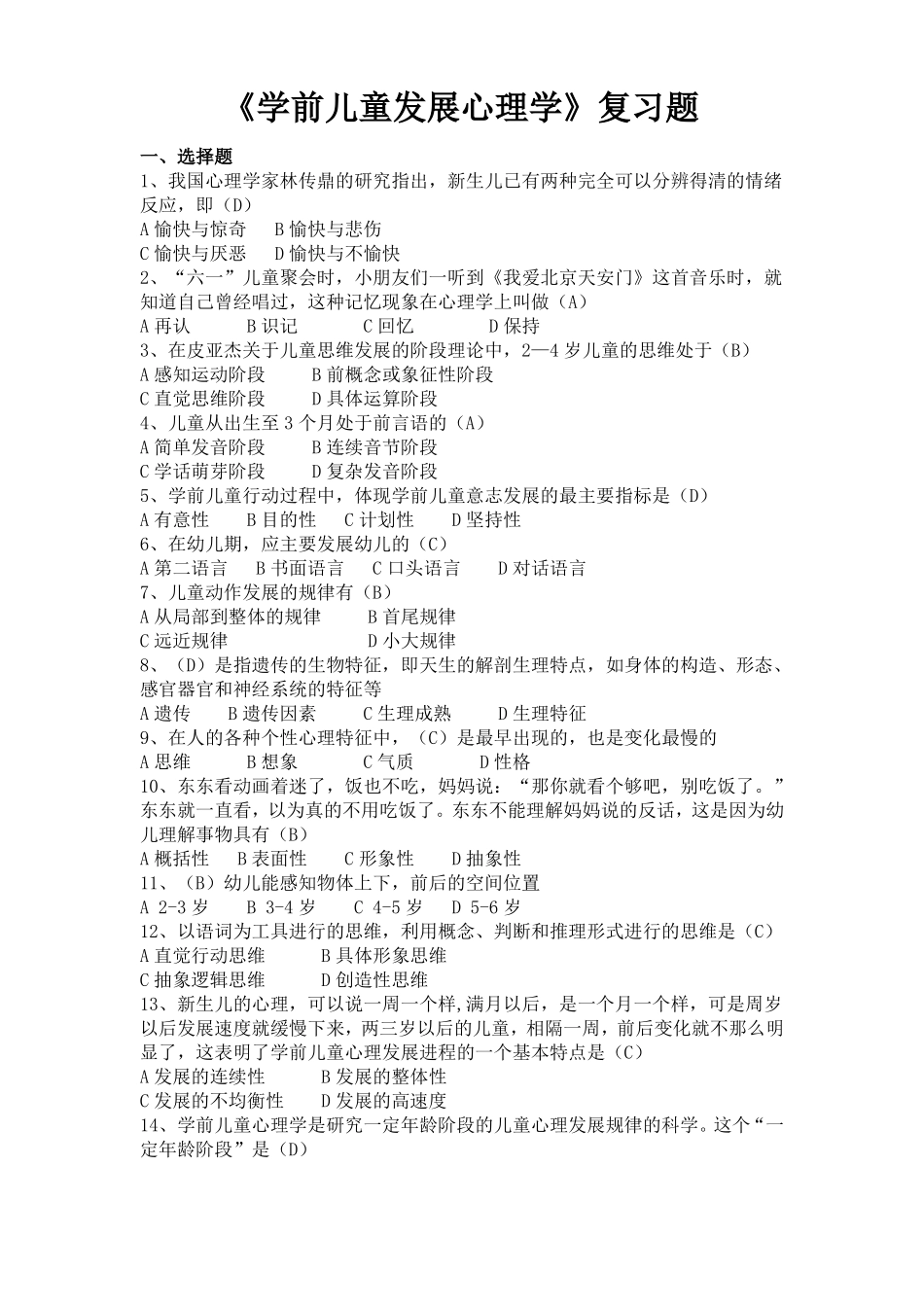 《学前儿童发展心理学》复习题(含答案).pdf_第1页