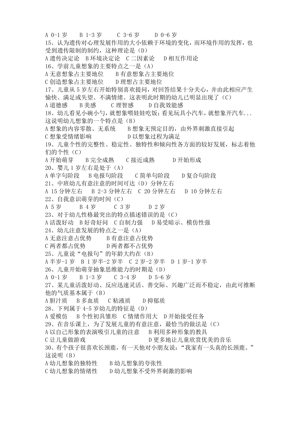《学前儿童发展心理学》复习题(含答案).pdf_第2页