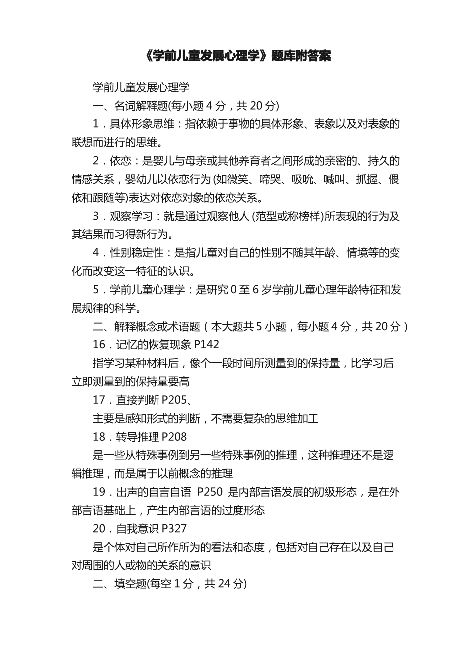 《学前儿童发展心理学》题库附答案(1).pdf_第1页