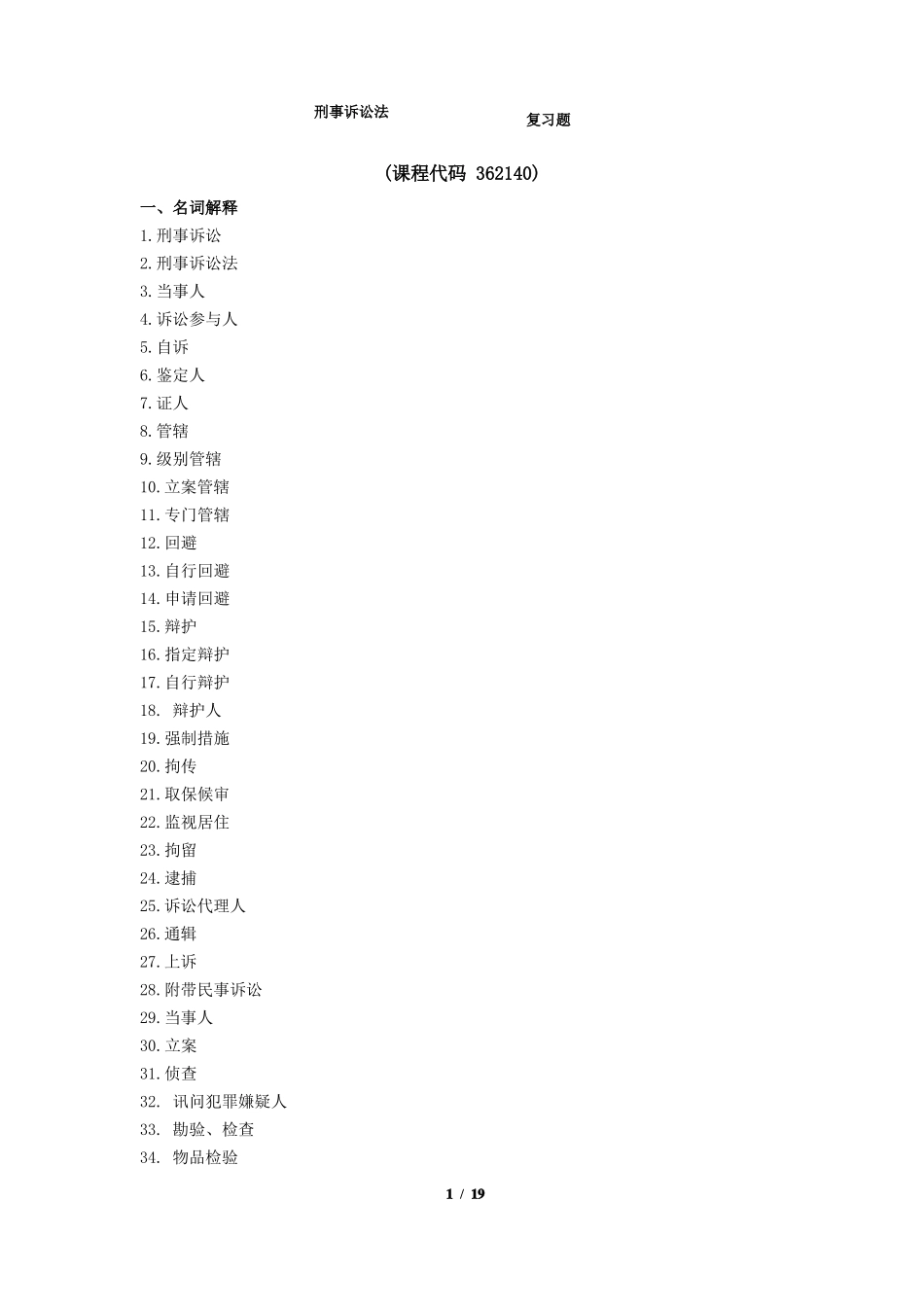 《刑事诉讼法》期末考试复习题及参考答案.pdf_第1页