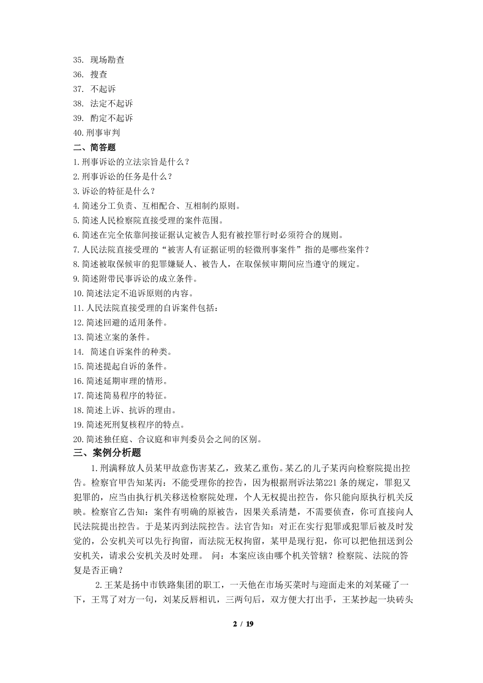 《刑事诉讼法》期末考试复习题及参考答案.pdf_第2页
