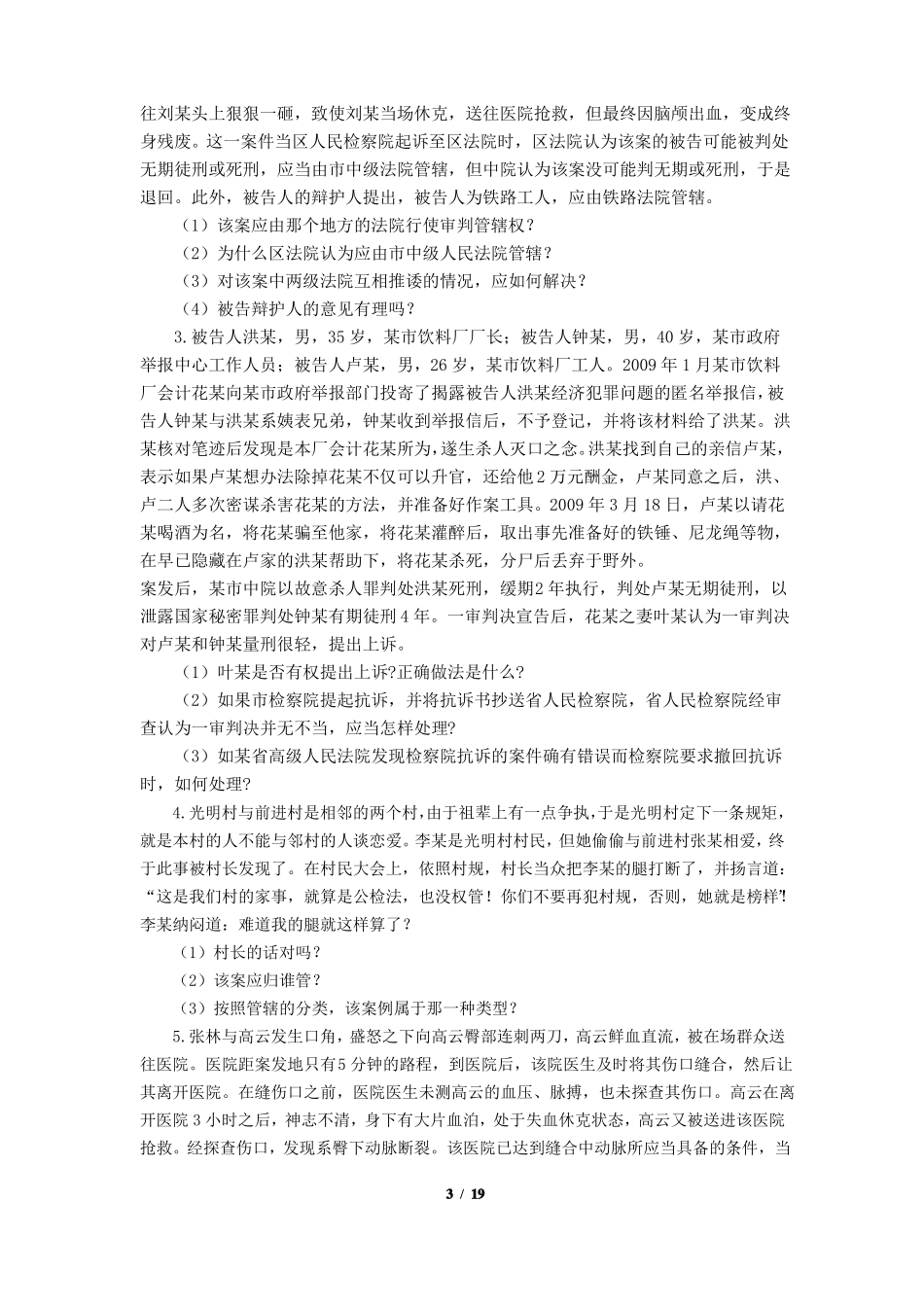 《刑事诉讼法》期末考试复习题及参考答案.pdf_第3页