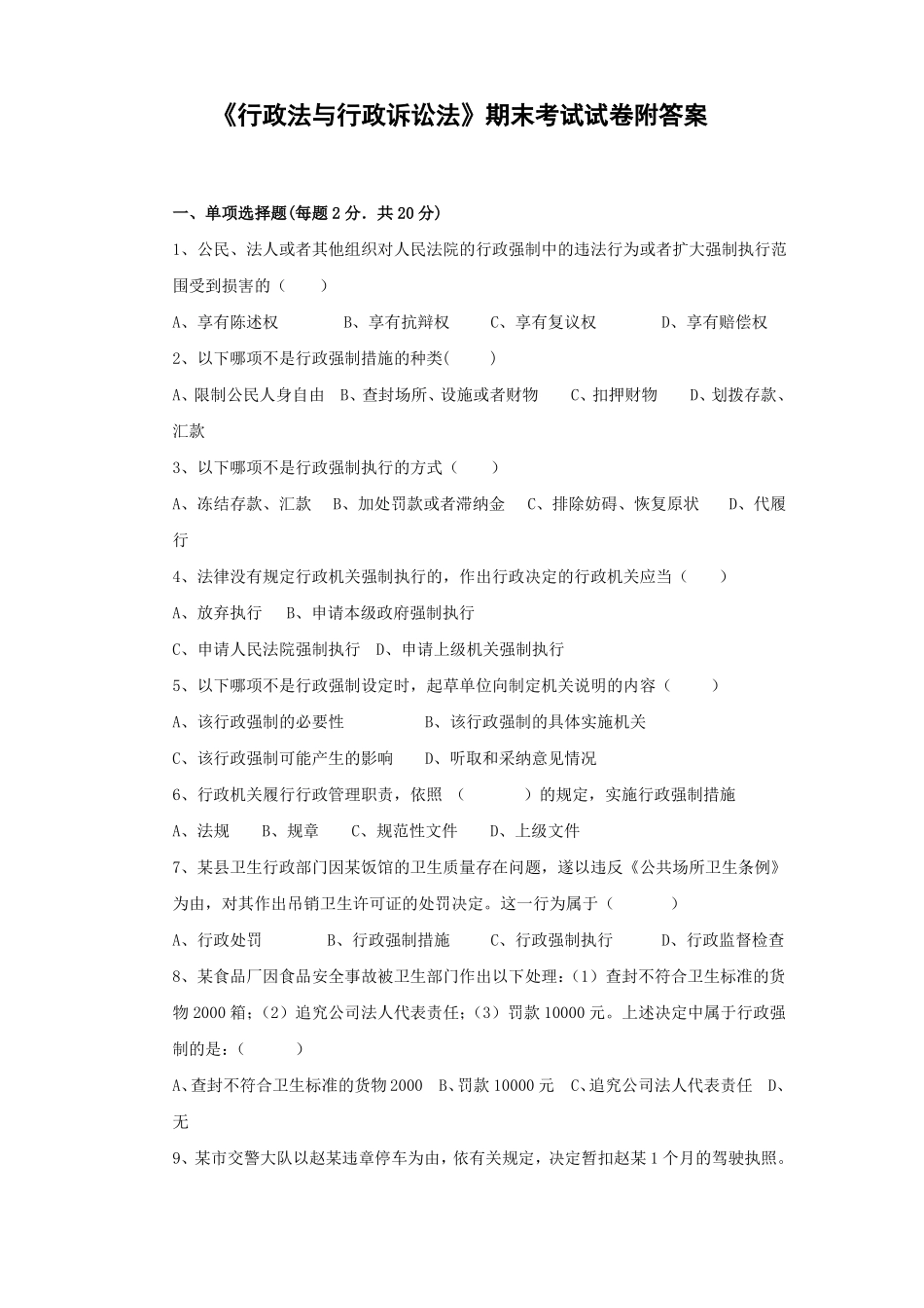 《行政法与行政诉讼法》期末考试试卷附答案.pdf_第1页