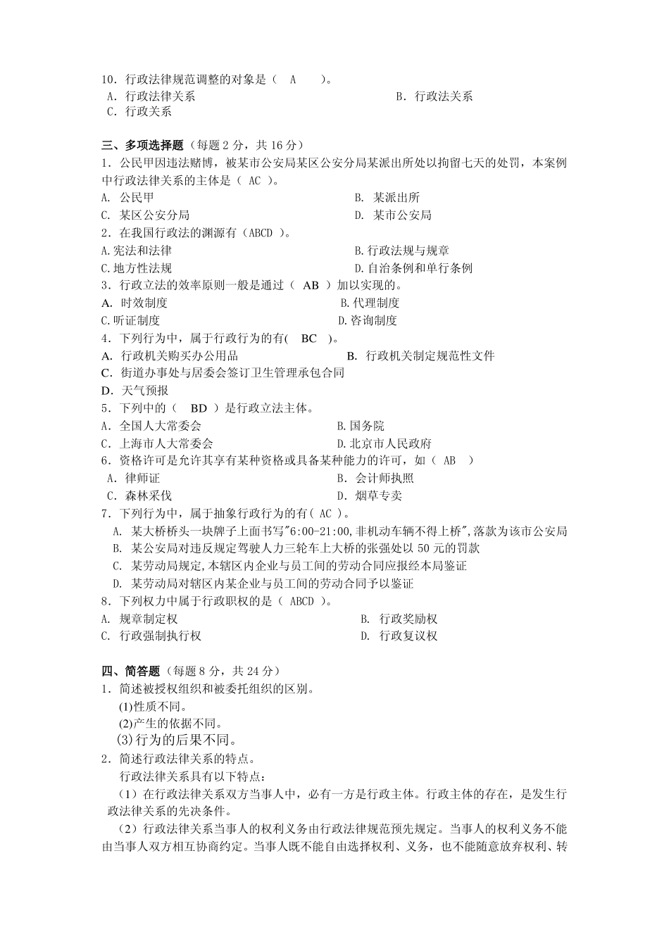 《行政法与行政诉讼法》期中考试卷及参考答案.pdf_第2页
