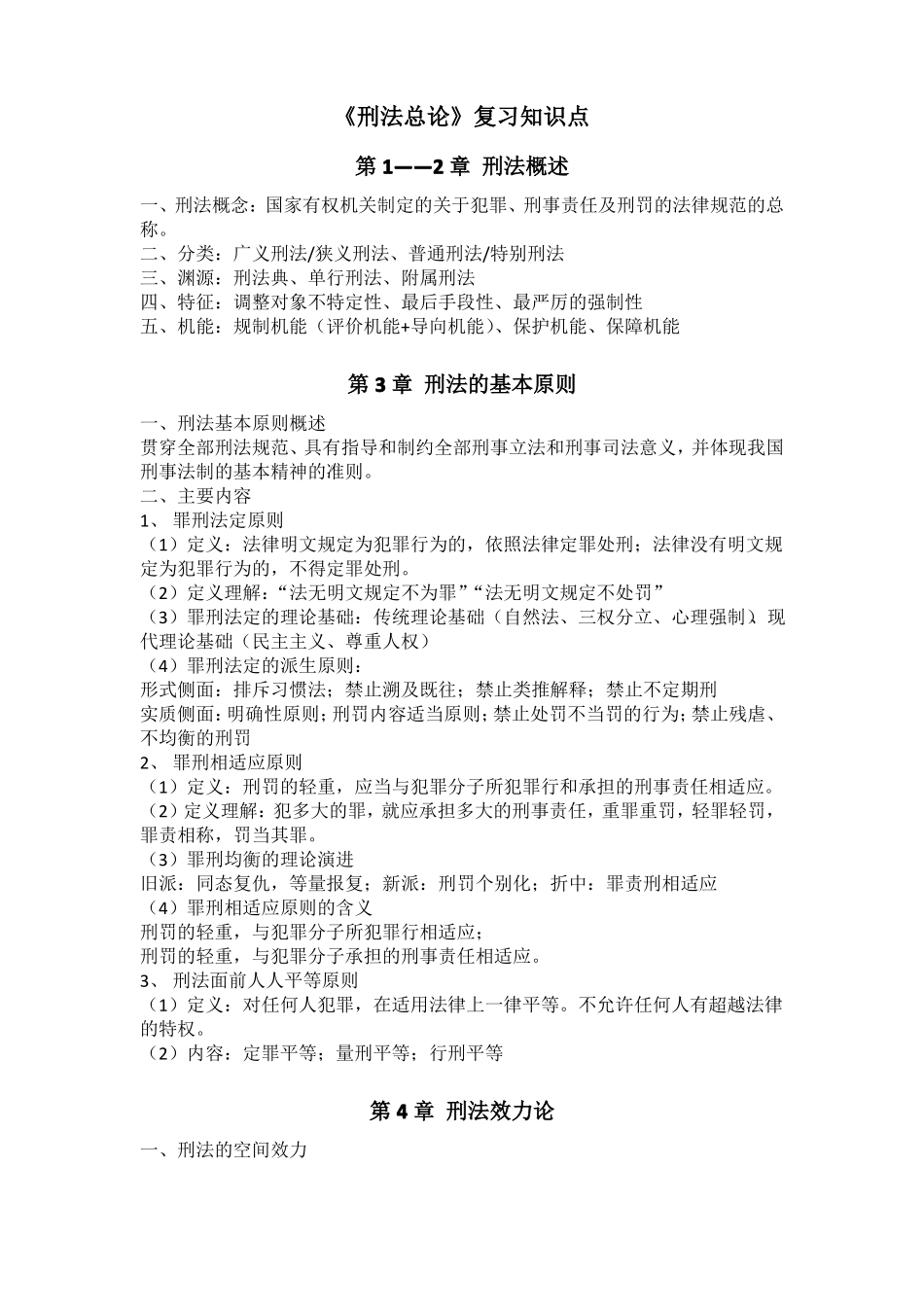 《刑法总论》复习知识点整理.pdf_第1页