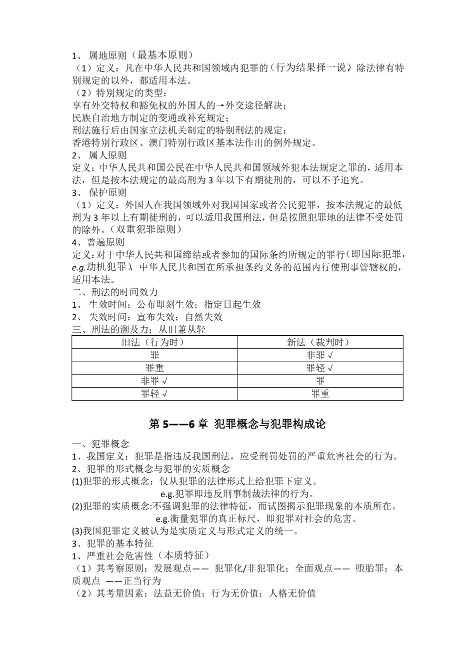 《刑法总论》复习知识点整理.pdf_第2页