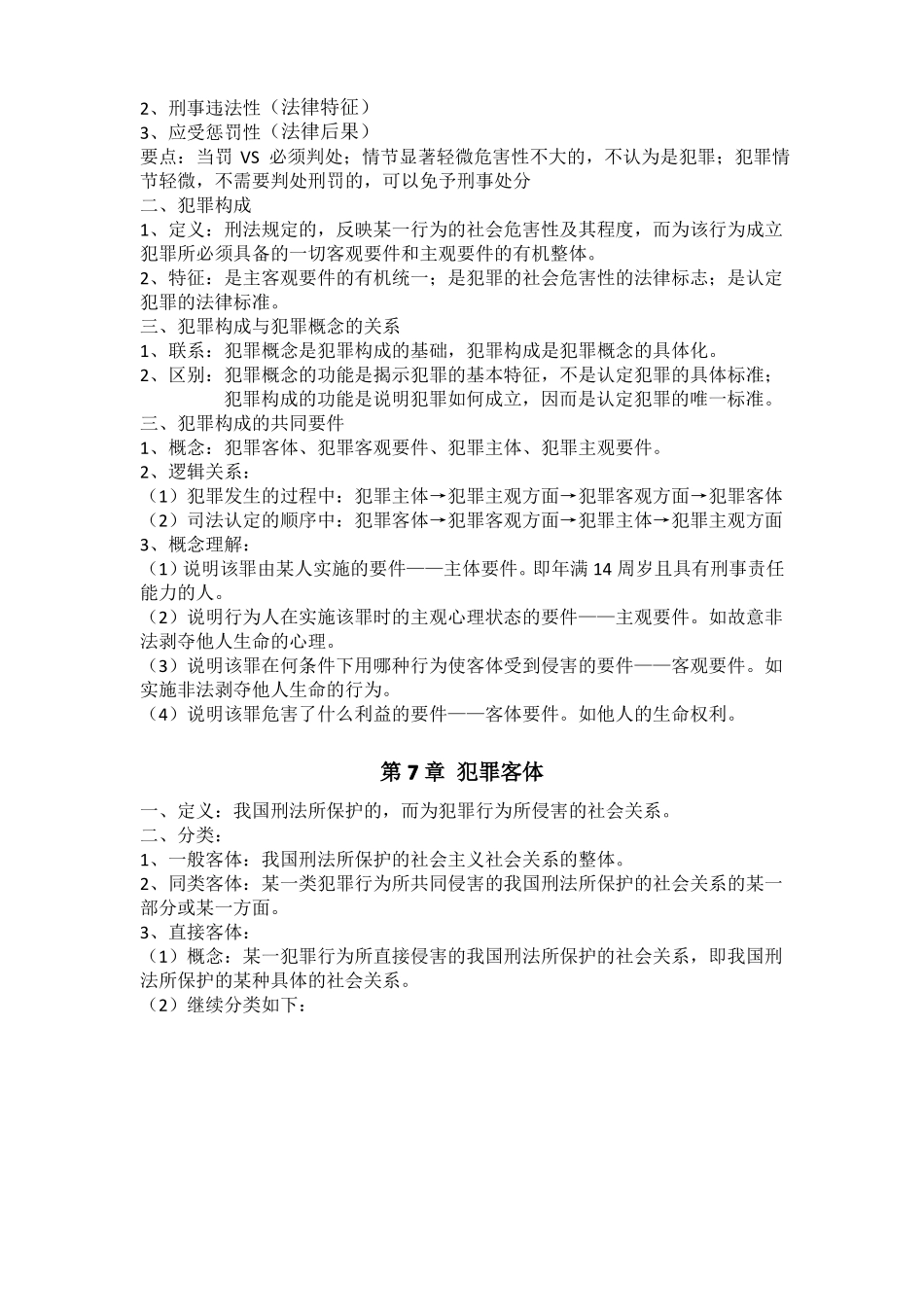 《刑法总论》复习知识点整理.pdf_第3页