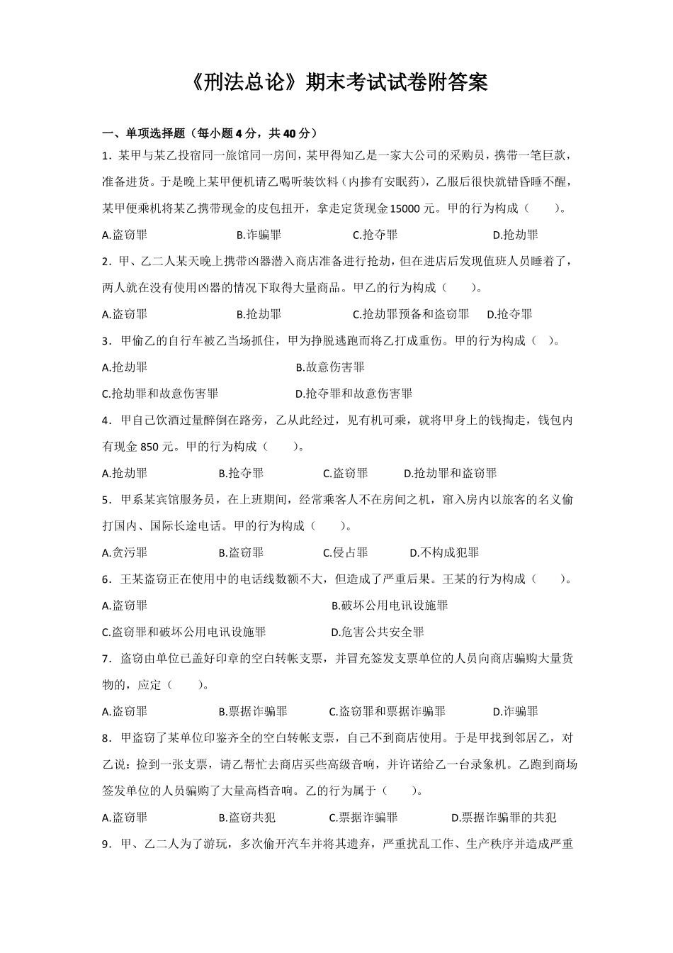 《刑法总论》期末考试试卷附答案.pdf_第1页