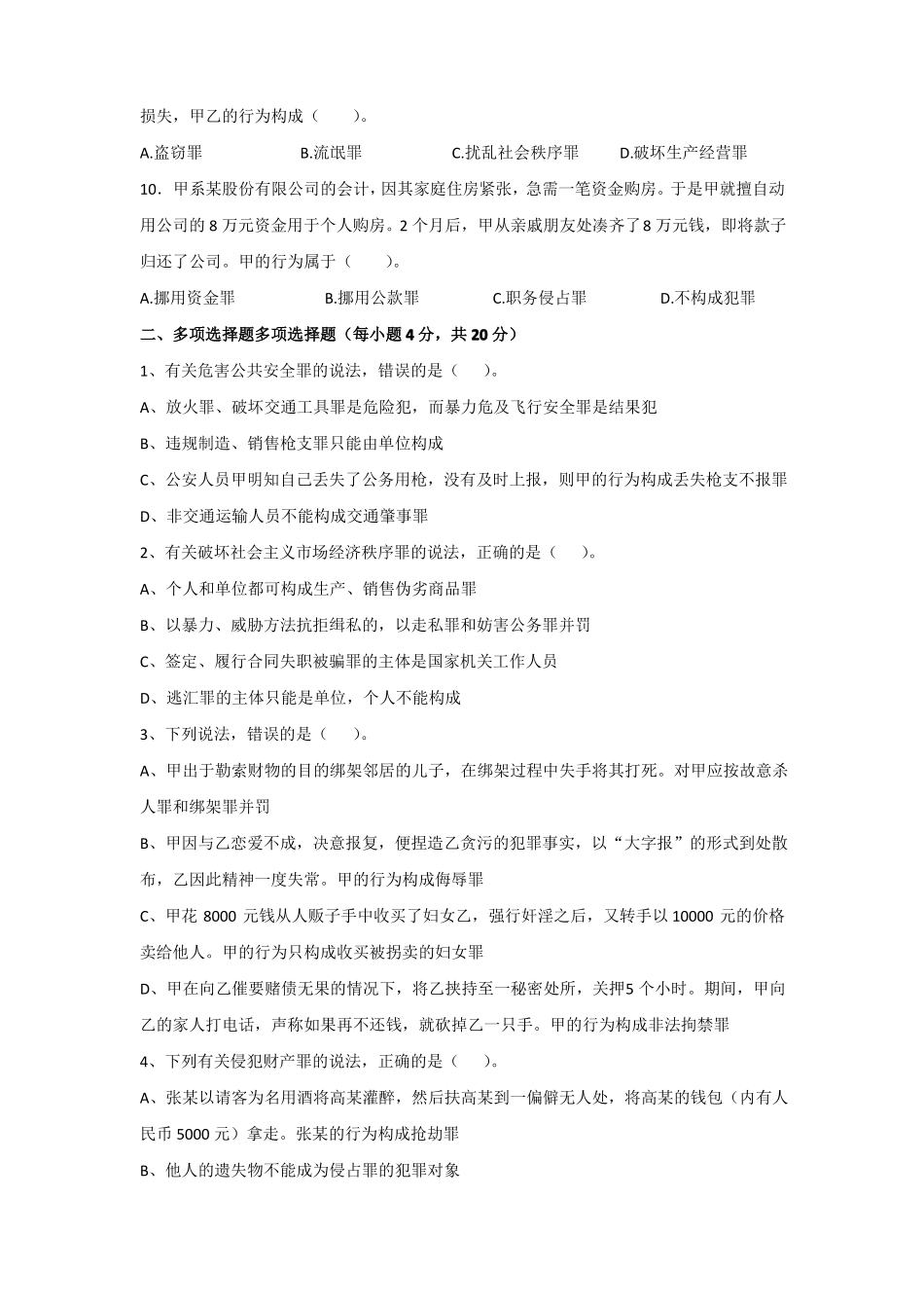 《刑法总论》期末考试试卷附答案.pdf_第2页