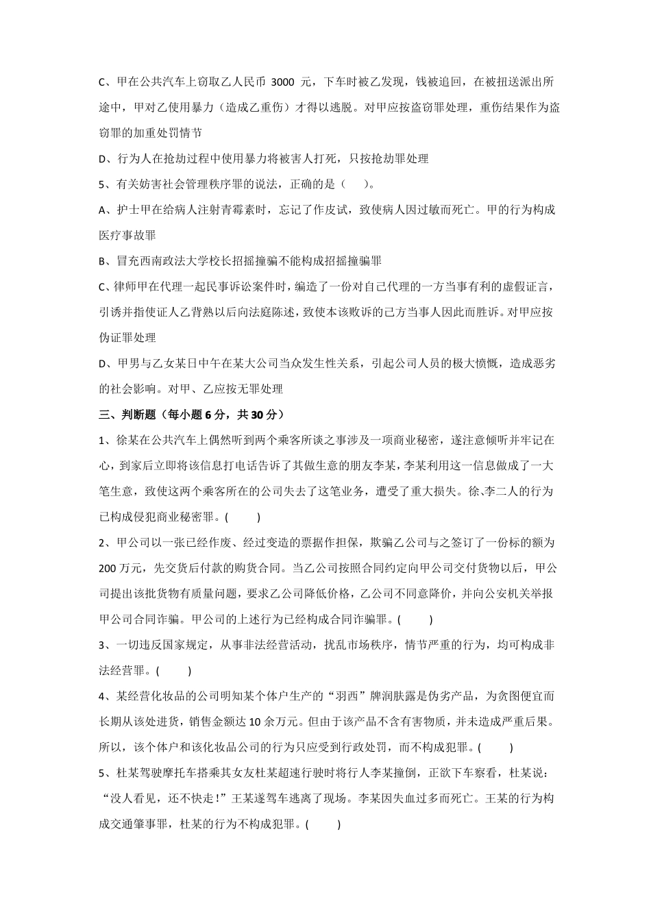 《刑法总论》期末考试试卷附答案.pdf_第3页