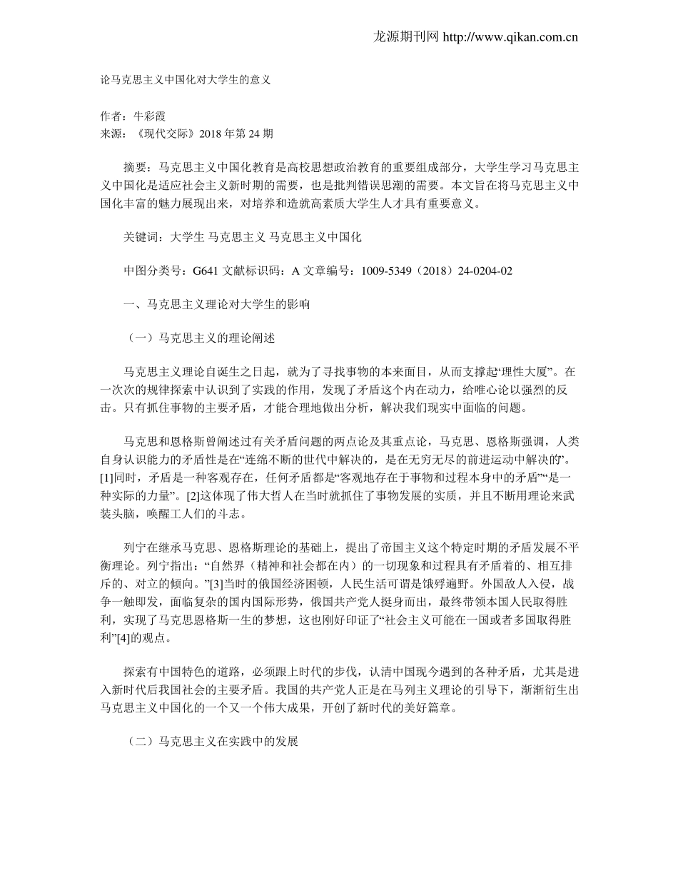 论马克思主义中国化对大学生的意义(1).pdf_第1页