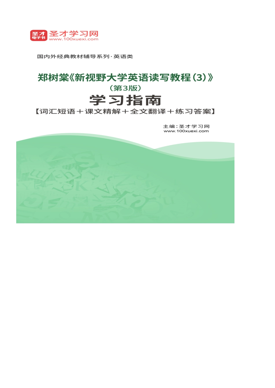 郑树棠《新视野大学英语读写教程(3)》(第3版)学习指南【词汇短语+课文精解+全文翻译+练习答案】.pdf_第2页