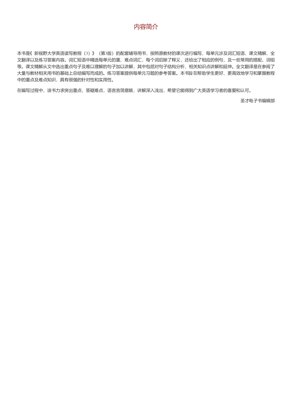 郑树棠《新视野大学英语读写教程(3)》(第3版)学习指南【词汇短语+课文精解+全文翻译+练习答案】.pdf_第3页