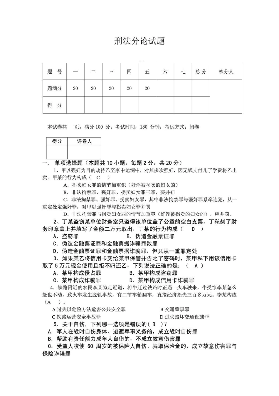 《刑法分论》期末考试卷及答案二.pdf_第1页
