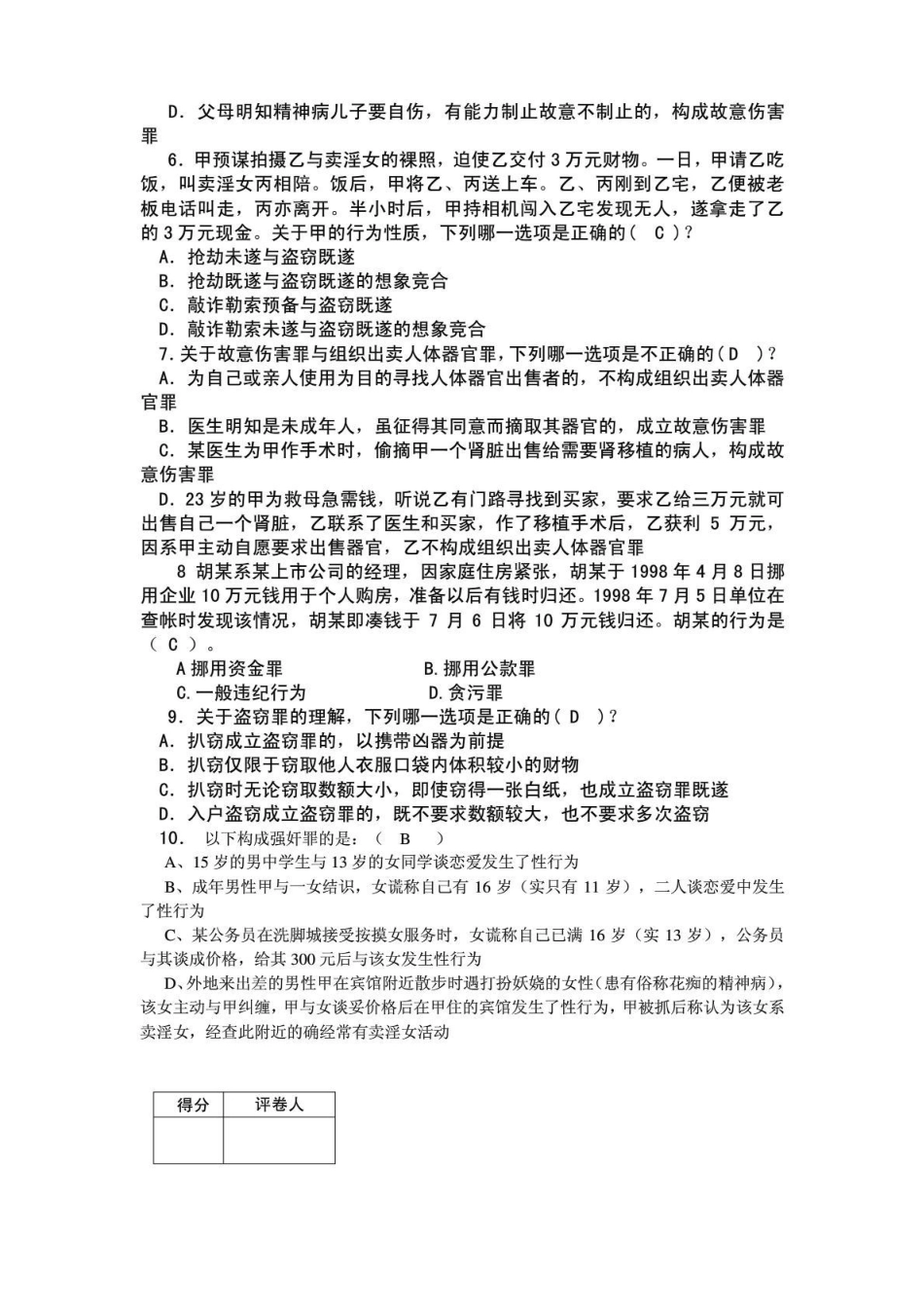《刑法分论》期末考试卷及答案二.pdf_第2页