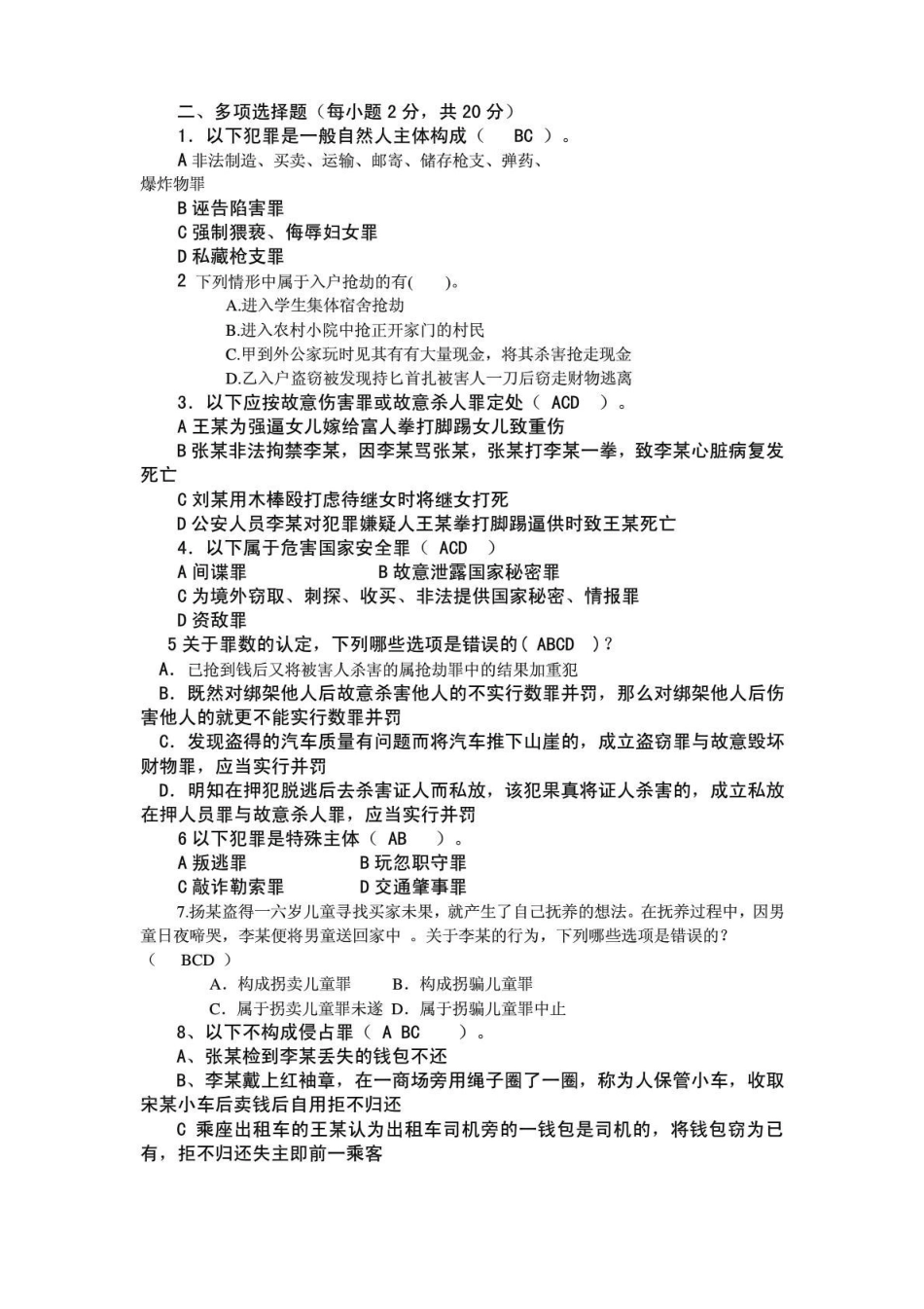 《刑法分论》期末考试卷及答案二.pdf_第3页