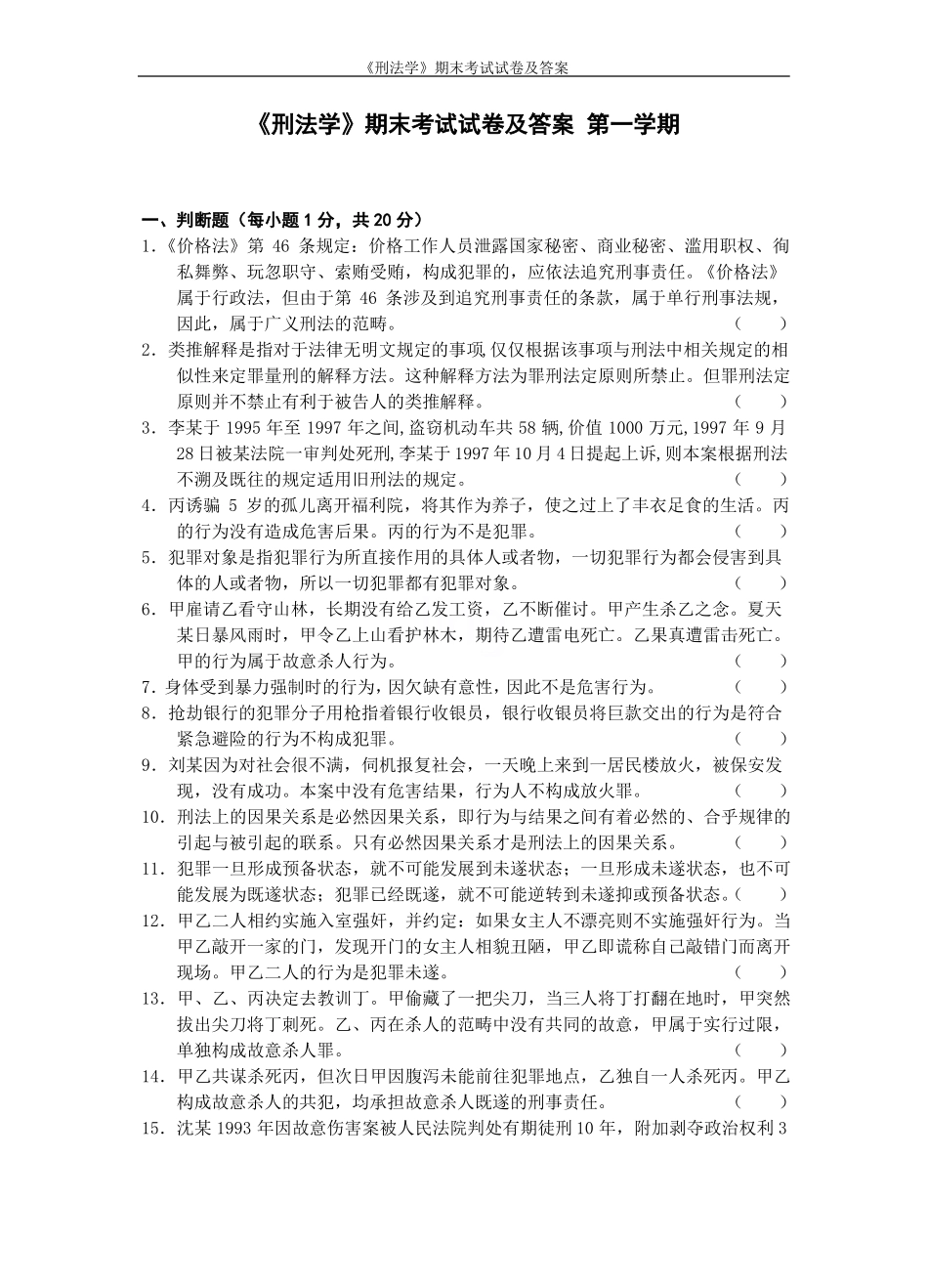 《刑法学》期末考试试卷及答案.pdf_第1页