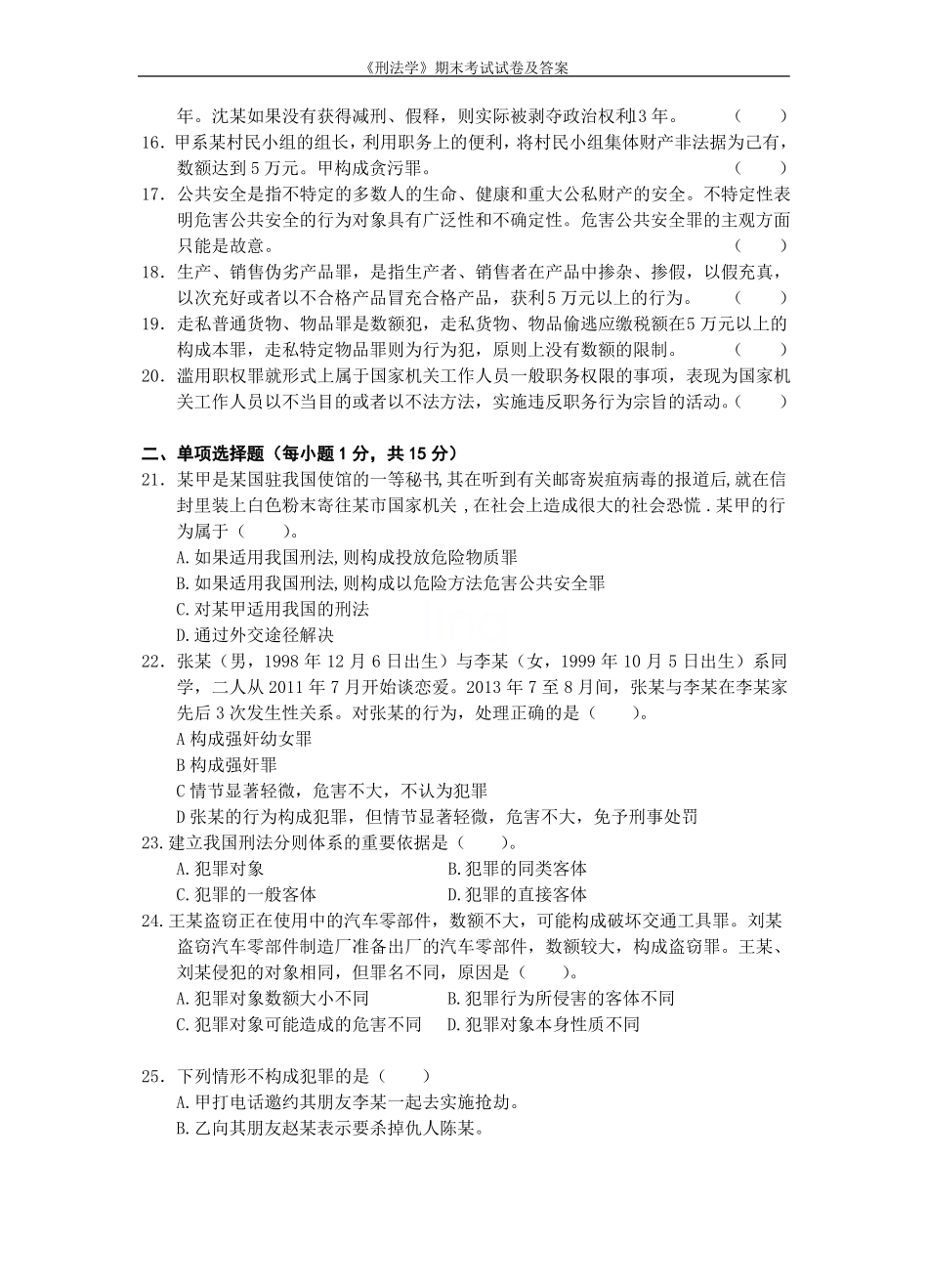 《刑法学》期末考试试卷及答案.pdf_第2页