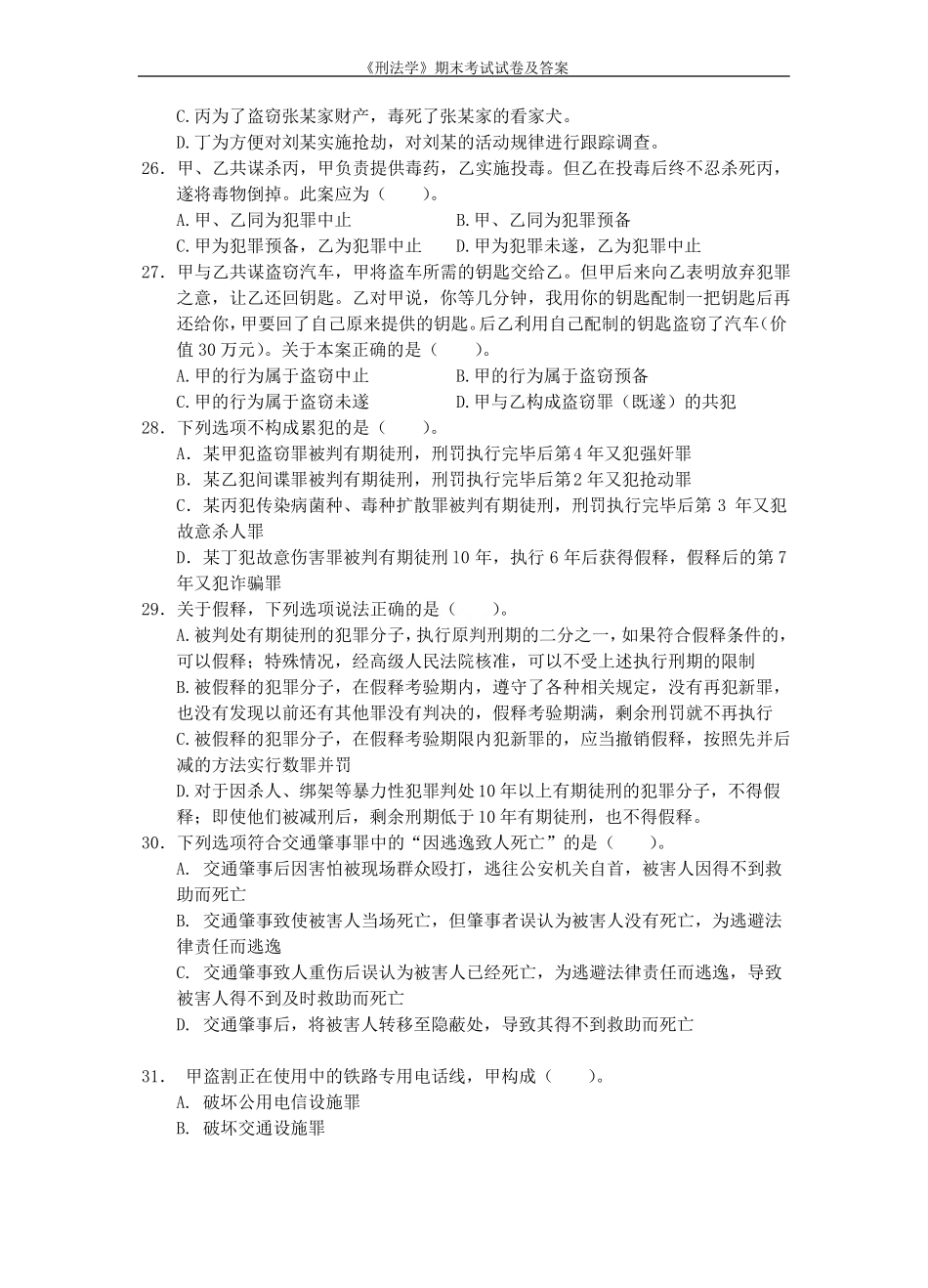 《刑法学》期末考试试卷及答案.pdf_第3页