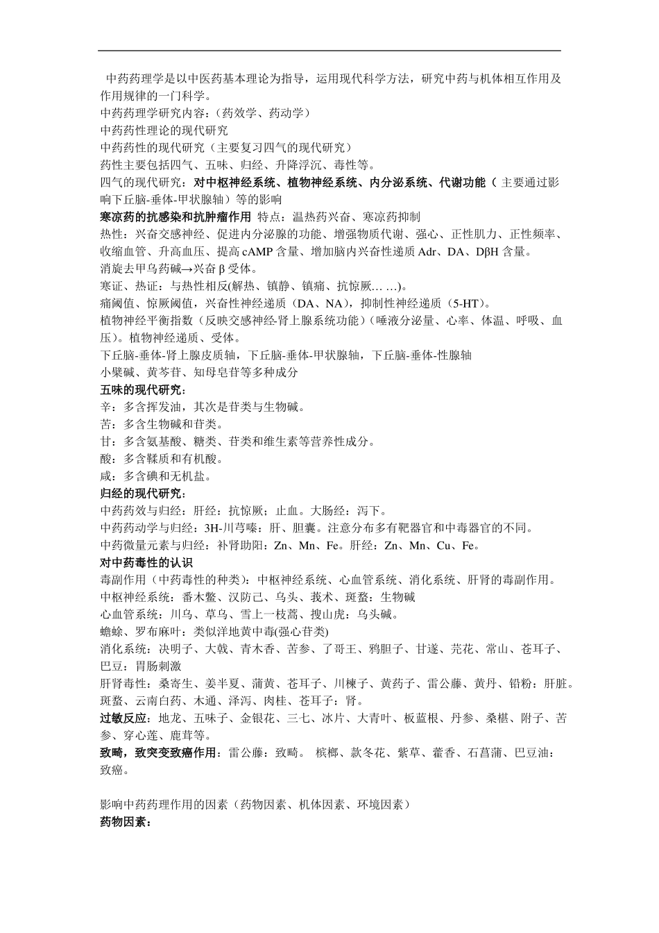 中药药理学重点(1).pdf_第1页
