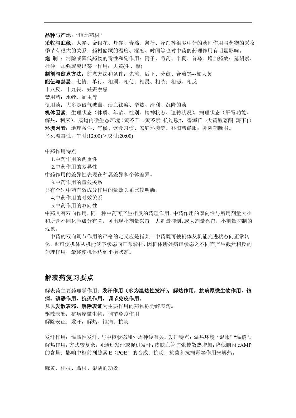 中药药理学重点(1).pdf_第2页