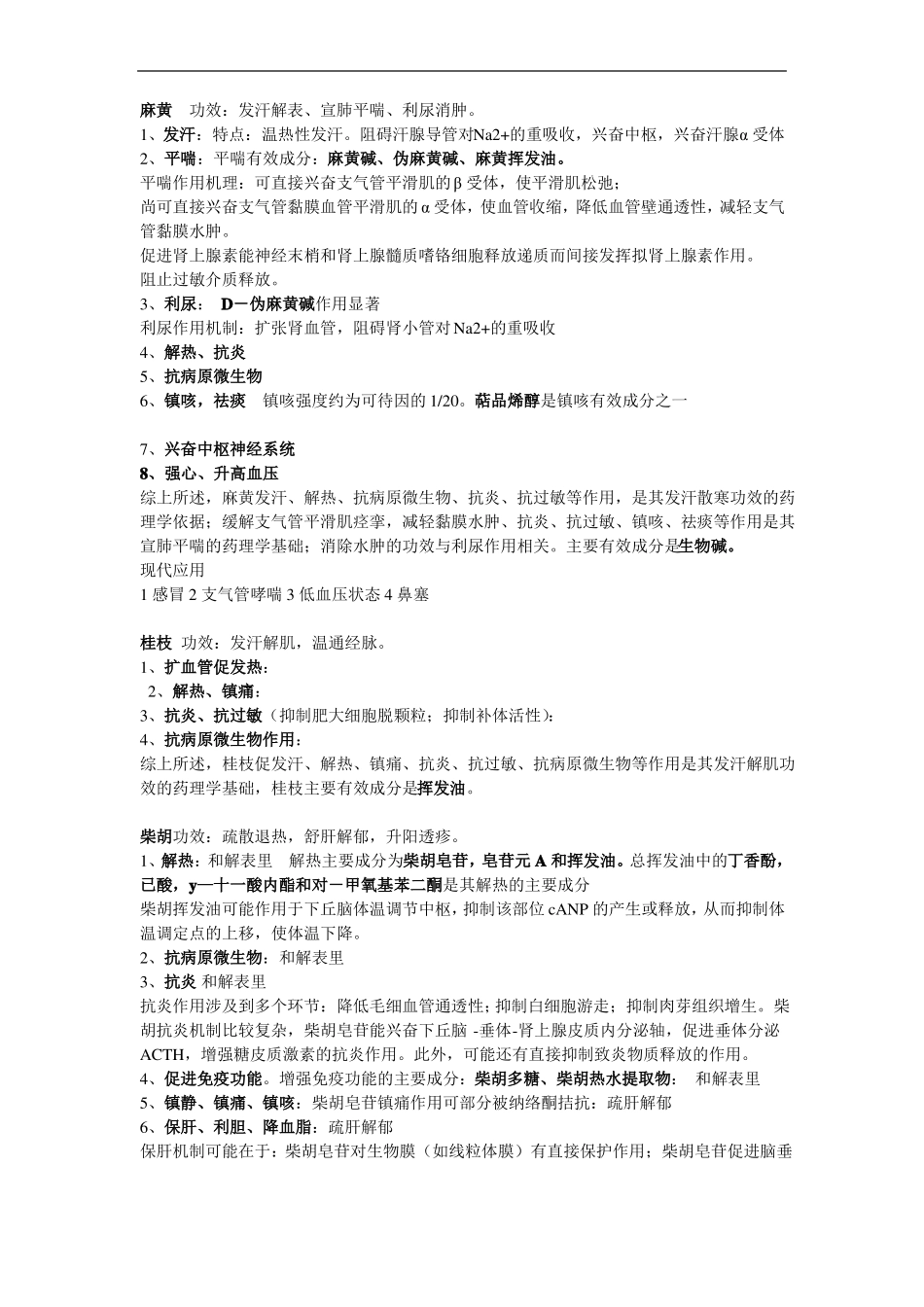 中药药理学重点(1).pdf_第3页