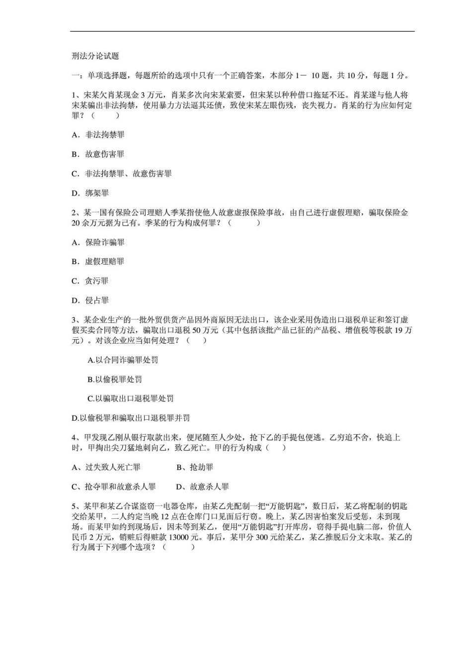 《刑法分论》期末考试卷及答案.pdf_第1页