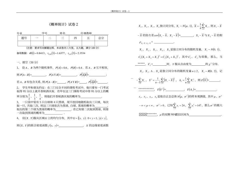 同济大学概率论与数据统计期末试卷2.pdf_第1页