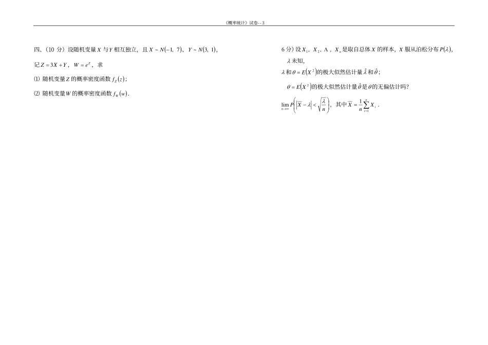 同济大学概率论与数据统计期末试卷2.pdf_第3页