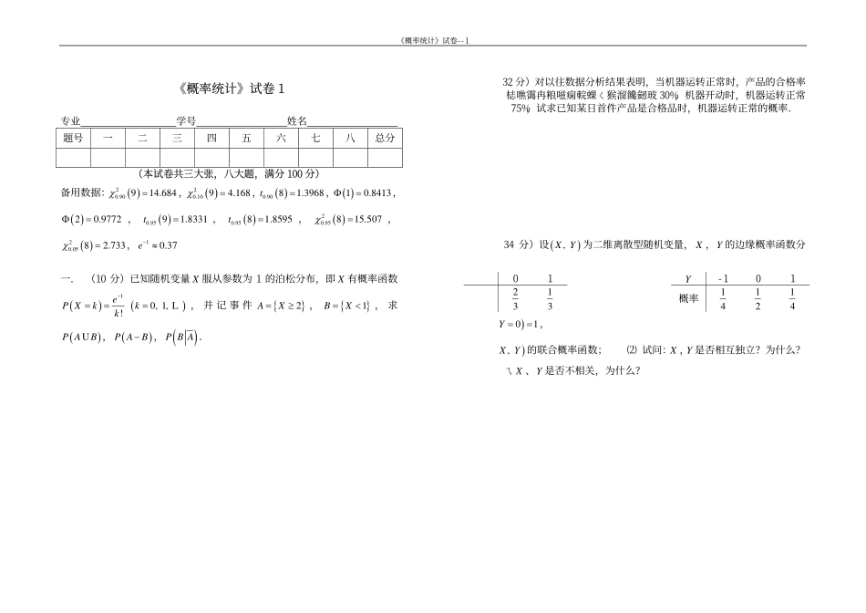 同济大学概率论与数据统计期末试卷1.pdf_第1页