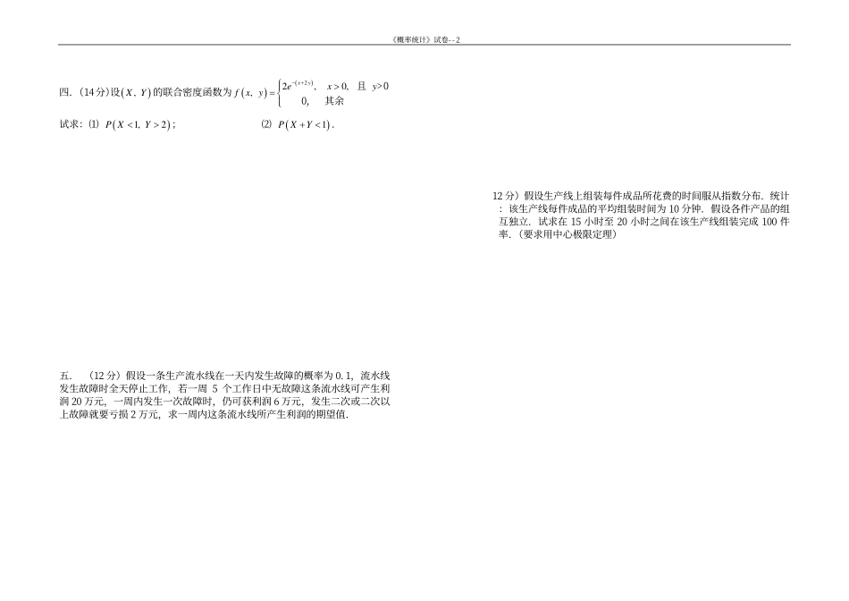 同济大学概率论与数据统计期末试卷1.pdf_第2页