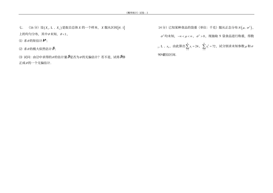 同济大学概率论与数据统计期末试卷1.pdf_第3页