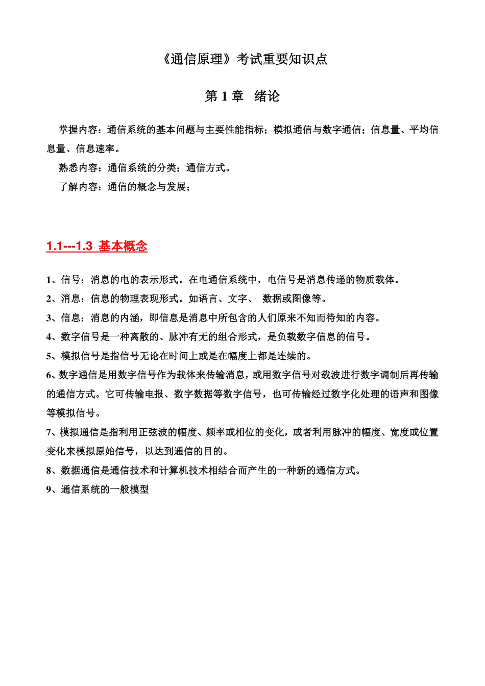 通信原理期末考试复习重点总结(完整版).pdf_第1页