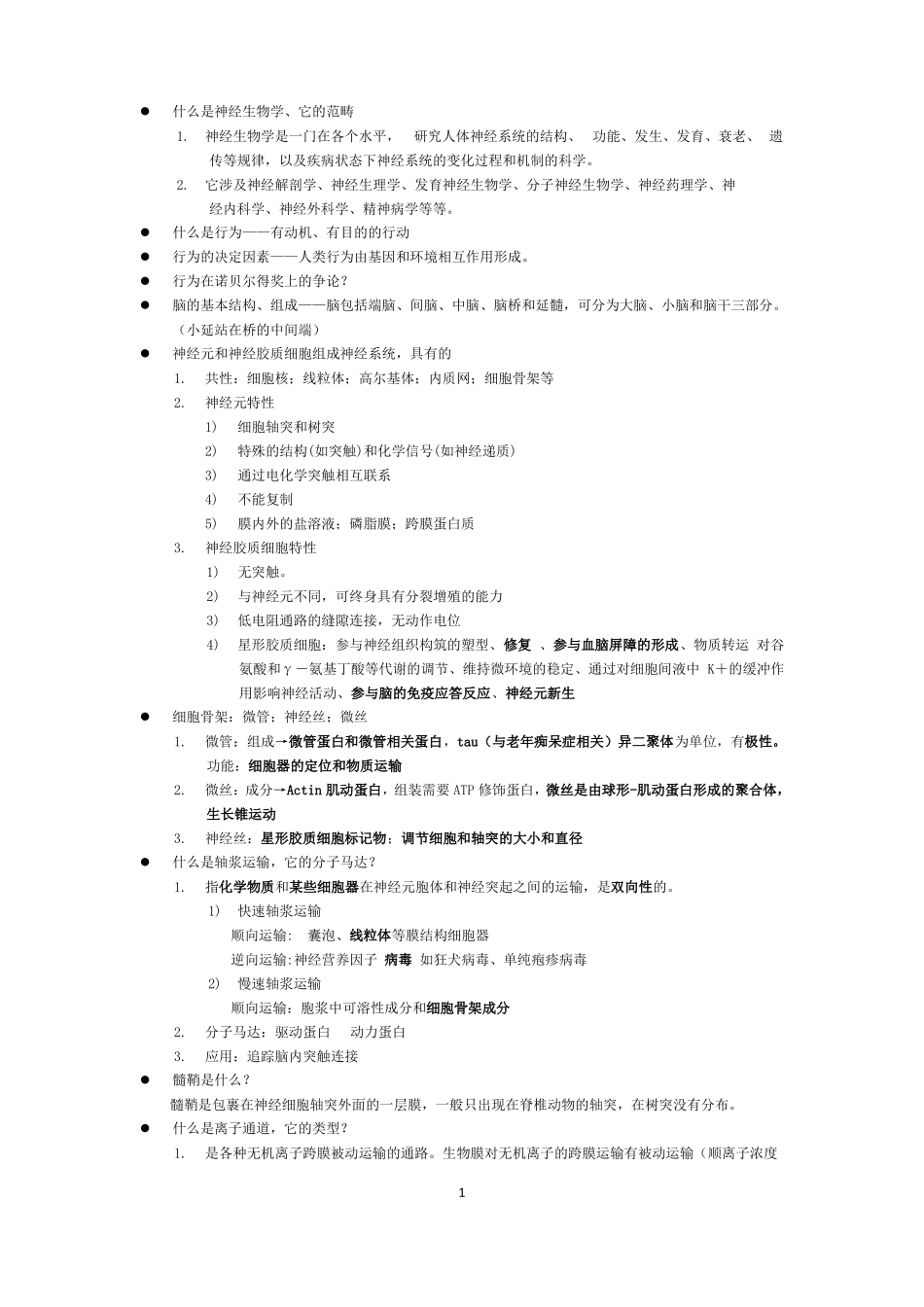 神经生物学考试重点.pdf_第1页