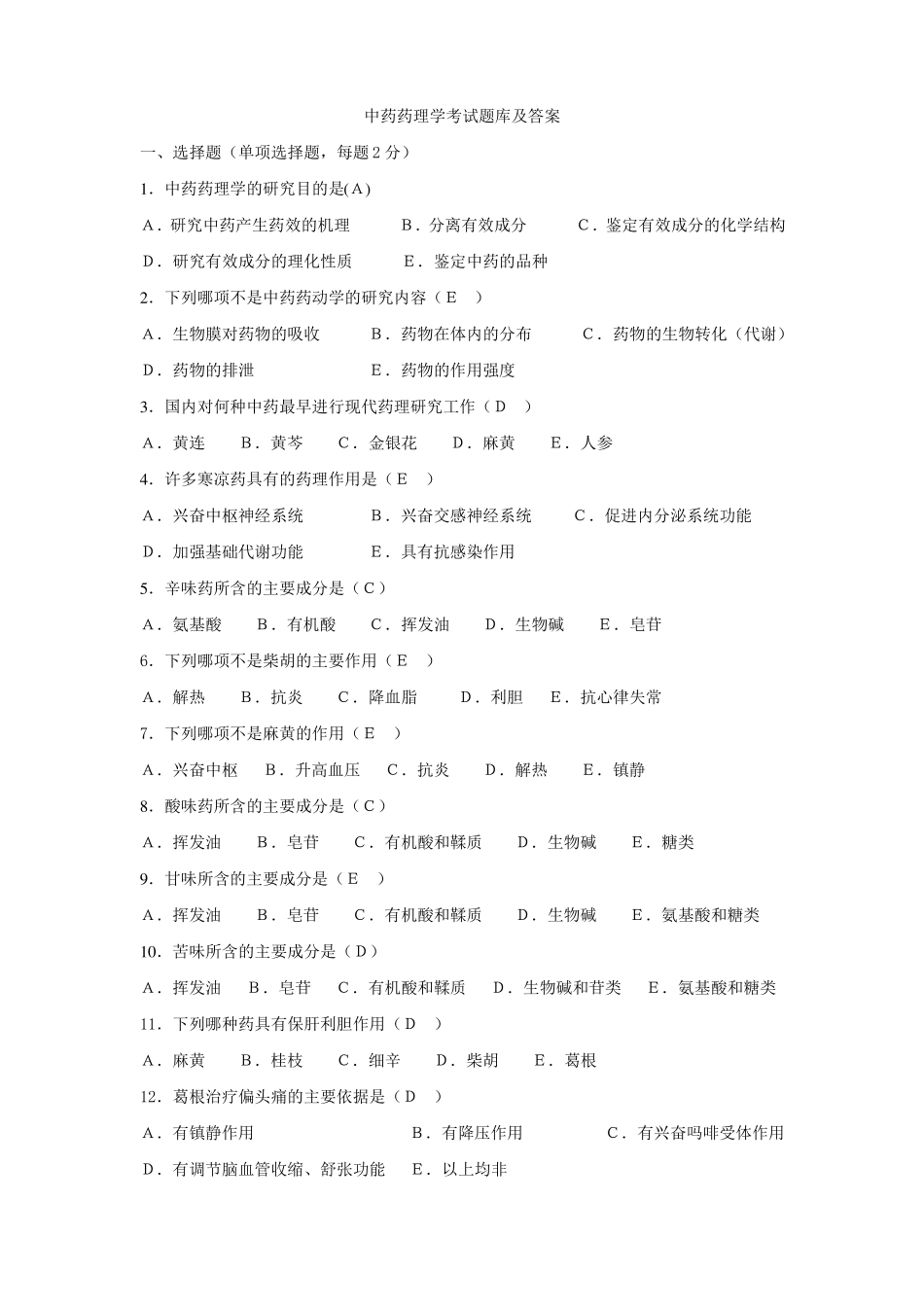 中药药理学考试题库及答案(1).pdf_第1页