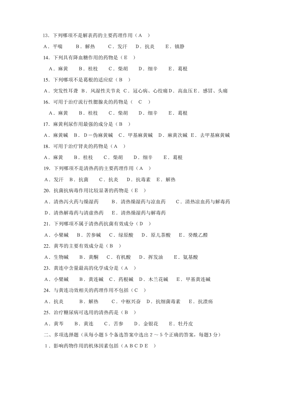 中药药理学考试题库及答案(1).pdf_第2页