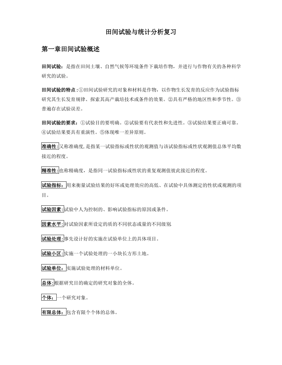 田间试验与统计分析复习.pdf_第1页
